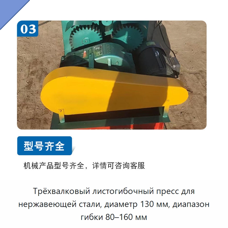 Трёхвалковый листогибочный пресс для нержавеющей стали, диаметр 130 мм, диапазон гибки 80–160 мм