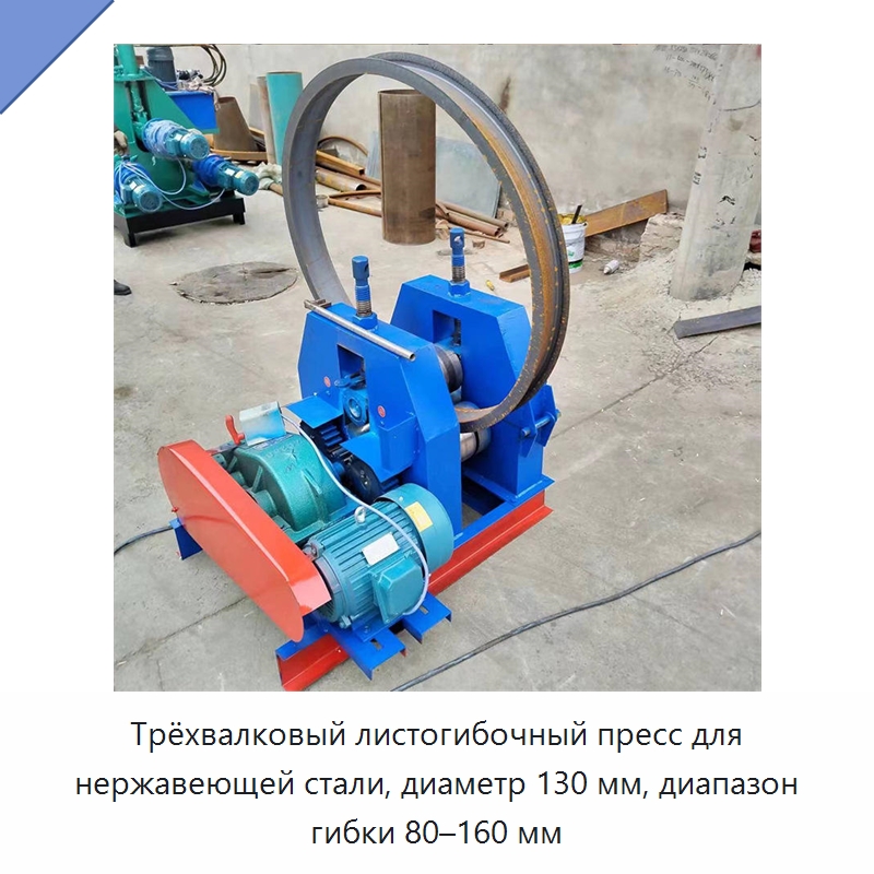 Трёхвалковый листогибочный пресс для нержавеющей стали, диаметр 130 мм, диапазон гибки 80–160 мм