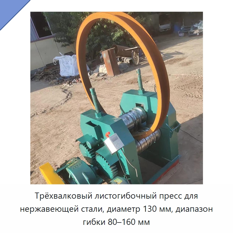 Трёхвалковый листогибочный пресс для нержавеющей стали, диаметр 130 мм, диапазон гибки 80–160 мм
