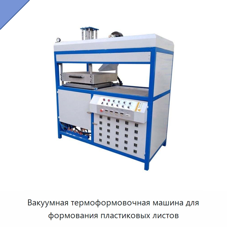 Вакуумная термоформовочная машина для формования пластиковых листов