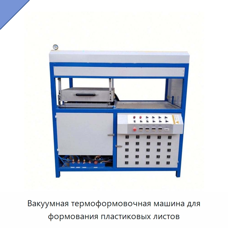 Вакуумная термоформовочная машина для формования пластиковых листов