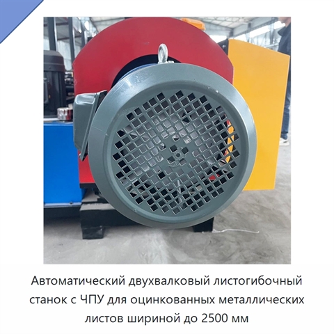 Автоматический двухвалковый листогибочный станок с ЧПУ для оцинкованных металлических листов шириной до 2500 мм