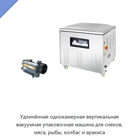 Удлинённая однокамерная вертикальная вакуумная упаковочная машина для снеков, мяса, рыбы, колбас и арахиса