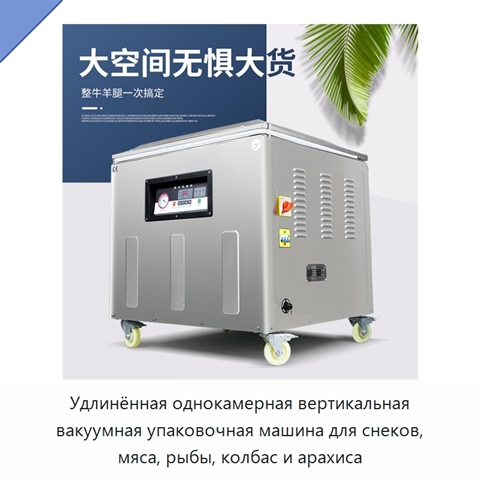 Удлинённая однокамерная вертикальная вакуумная упаковочная машина для снеков, мяса, рыбы, колбас и арахиса