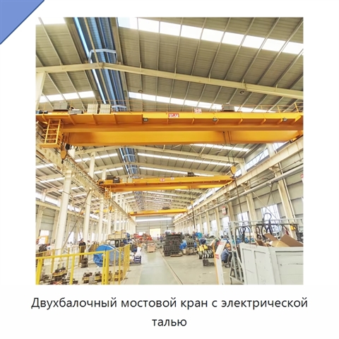 Двухбалочный мостовой кран с электрической талью