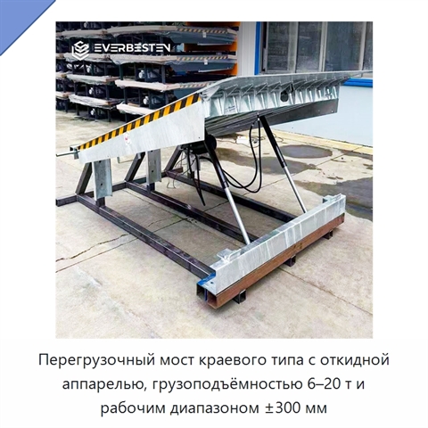 Перегрузочный мост краевого типа с откидной аппарелью, грузоподъёмностью 6–20 т и рабочим диапазоном ±300 мм