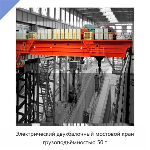 Электрический двухбалочный мостовой кран грузоподъёмностью 50 т