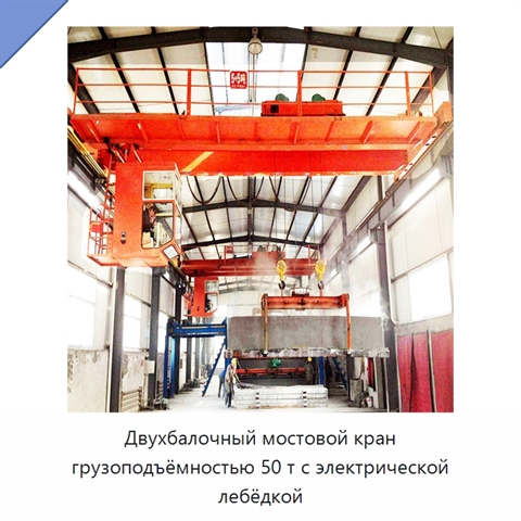 Двухбалочный мостовой кран грузоподъёмностью 50 т с электрической лебёдкой