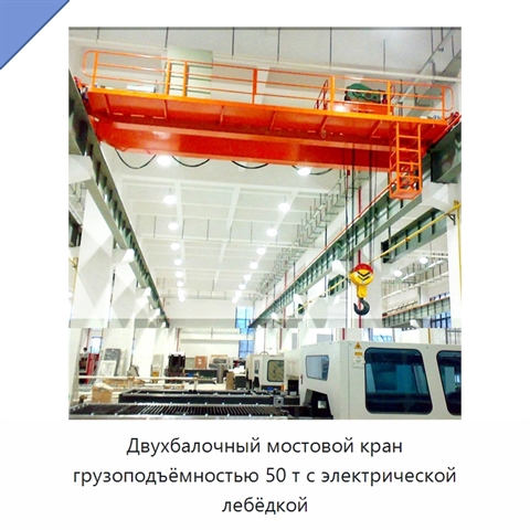 Двухбалочный мостовой кран грузоподъёмностью 50 т с электрической лебёдкой