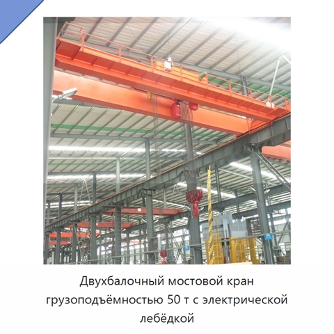 Двухбалочный мостовой кран грузоподъёмностью 50 т с электрической лебёдкой