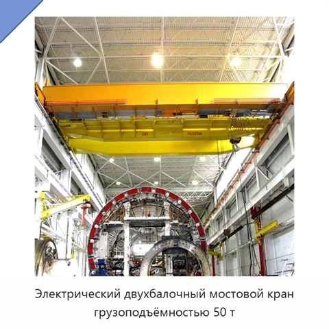 Электрический двухбалочный мостовой кран грузоподъёмностью 50 т