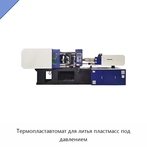 Термопластавтомат для литья пластмасс под давлением