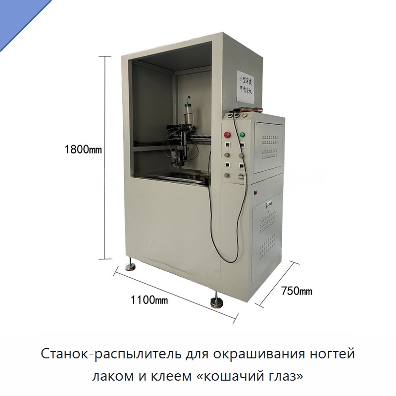 Станок-распылитель для окрашивания ногтей лаком и клеем «кошачий глаз» — Оборудование для производства электроники