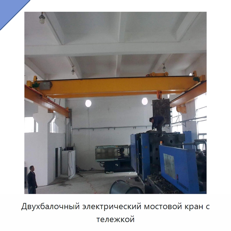 Двухбалочный электрический мостовой кран с тележкой — Краны