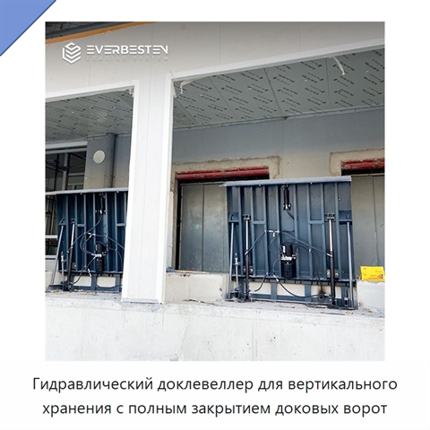 Гидравлический доклевеллер для вертикального хранения с полным закрытием доковых ворот
