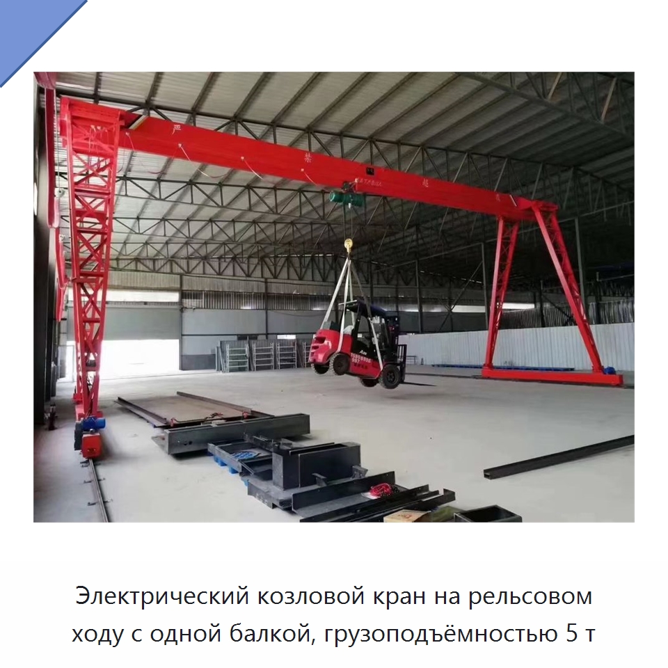 Электрический козловой кран на рельсовом ходу с одной балкой, грузоподъёмностью 5 т — Краны