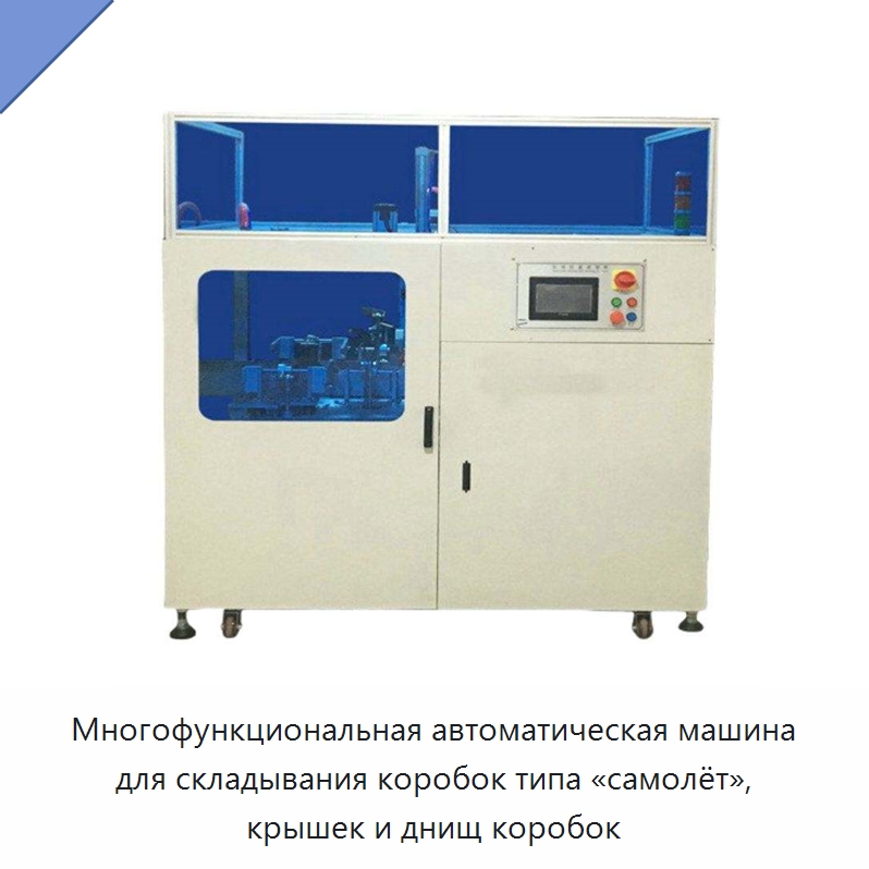 Многофункциональная автоматическая машина для складывания коробок типа «самолёт», крышек и днищ коробок — Формовочные машины для упаковки
