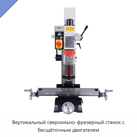 Вертикальный сверлильно-фрезерный станок с бесщёточным двигателем