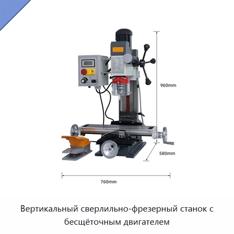 Вертикальный сверлильно-фрезерный станок с бесщёточным двигателем