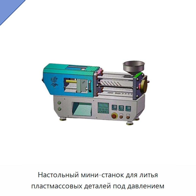 Настольный мини-станок для литья пластмассовых деталей под давлением — Термопластавтоматы