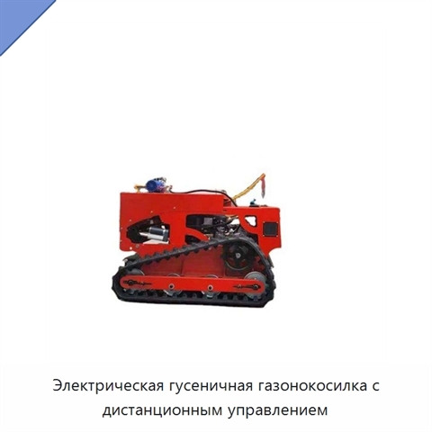 Электрическая гусеничная газонокосилка с дистанционным управлением