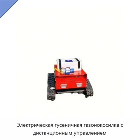 Электрическая гусеничная газонокосилка с дистанционным управлением