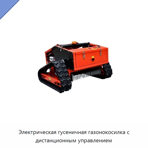 Электрическая гусеничная газонокосилка с дистанционным управлением