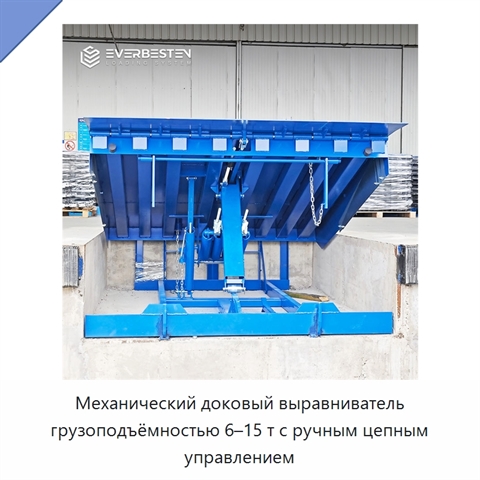 Механический доковый выравниватель грузоподъёмностью 6–15 т с ручным цепным управлением