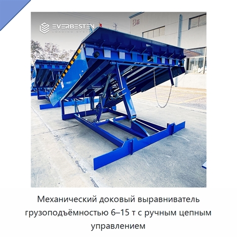 Механический доковый выравниватель грузоподъёмностью 6–15 т с ручным цепным управлением