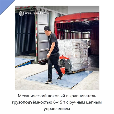 Механический доковый выравниватель грузоподъёмностью 6–15 т с ручным цепным управлением