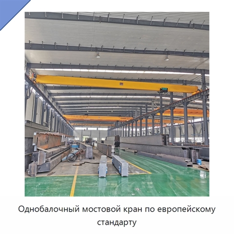 Однобалочный мостовой кран по европейскому стандарту