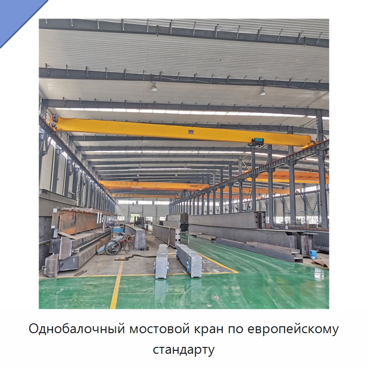 Однобалочный мостовой кран по европейскому стандарту