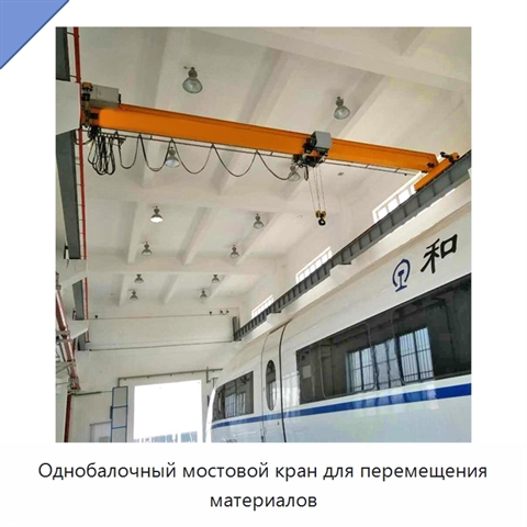 Однобалочный мостовой кран для перемещения материалов