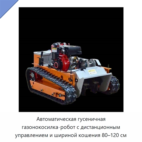 Автоматическая гусеничная газонокосилка-робот с дистанционным управлением и шириной кошения 80–120 см