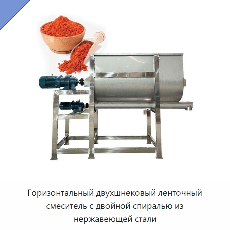 Горизонтальный двухшнековый ленточный смеситель с двойной спиралью из нержавеющей стали — Смесительное оборудование