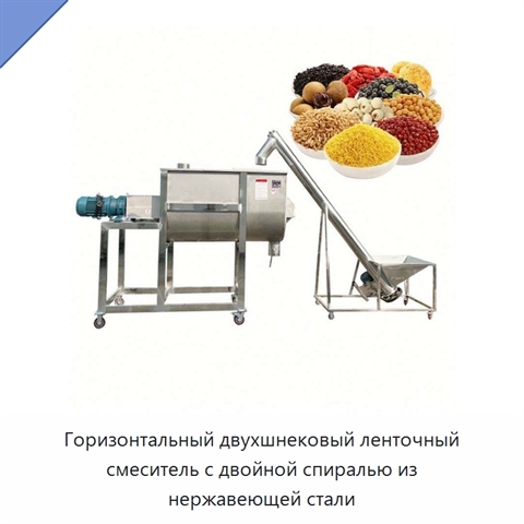 Горизонтальный двухшнековый ленточный смеситель с двойной спиралью из нержавеющей стали