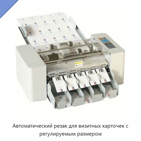 Автоматический резак для визитных карточек с регулируемым размером
