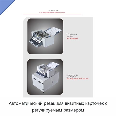 Автоматический резак для визитных карточек с регулируемым размером