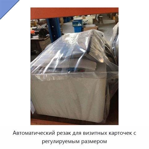 Автоматический резак для визитных карточек с регулируемым размером