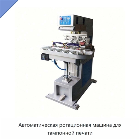 Автоматическая ротационная машина для тампонной печати