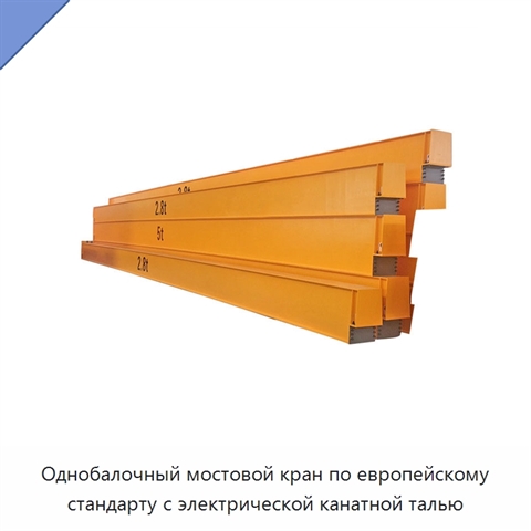 Однобалочный мостовой кран по европейскому стандарту с электрической канатной талью