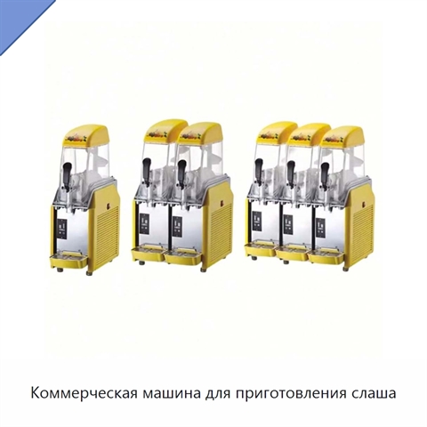 Коммерческая машина для приготовления слаша
