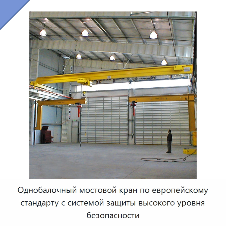 Однобалочный мостовой кран по европейскому стандарту с системой защиты высокого уровня безопасности — Краны