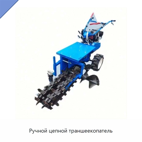 Ручной цепной траншеекопатель