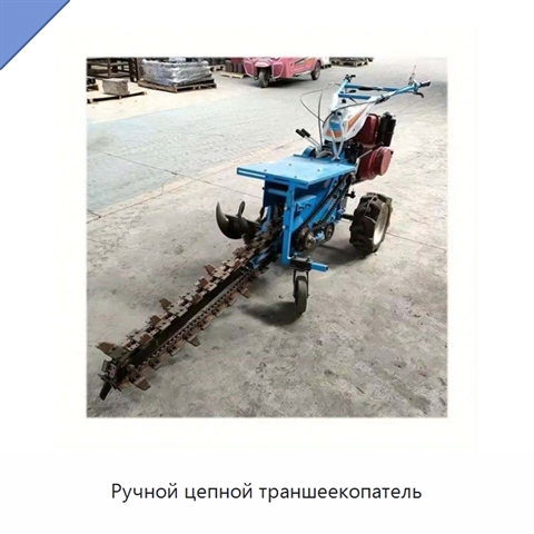 Ручной цепной траншеекопатель