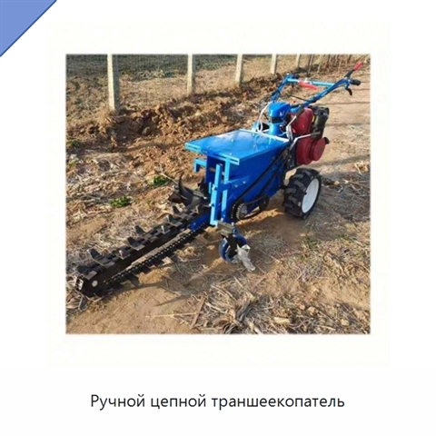Ручной цепной траншеекопатель