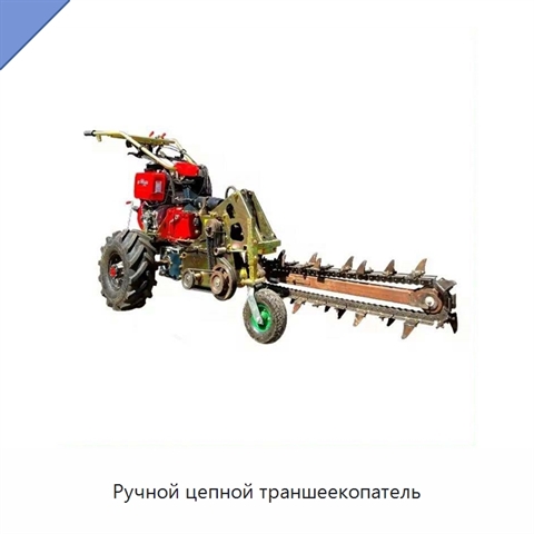 Ручной цепной траншеекопатель