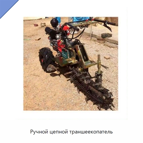 Ручной цепной траншеекопатель