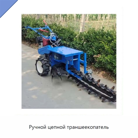 Ручной цепной траншеекопатель
