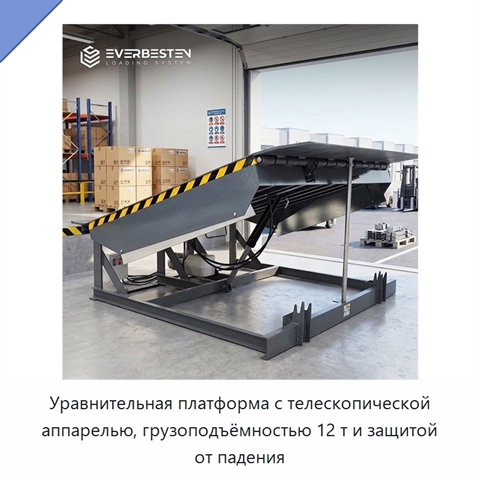 Уравнительная платформа с телескопической аппарелью, грузоподъёмностью 12 т и защитой от падения